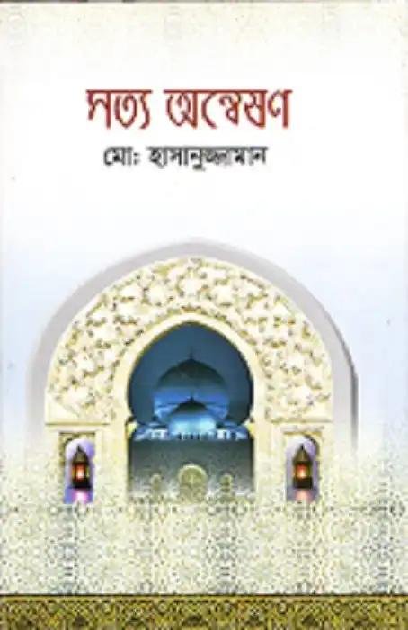 সত্য অন্বেষণ