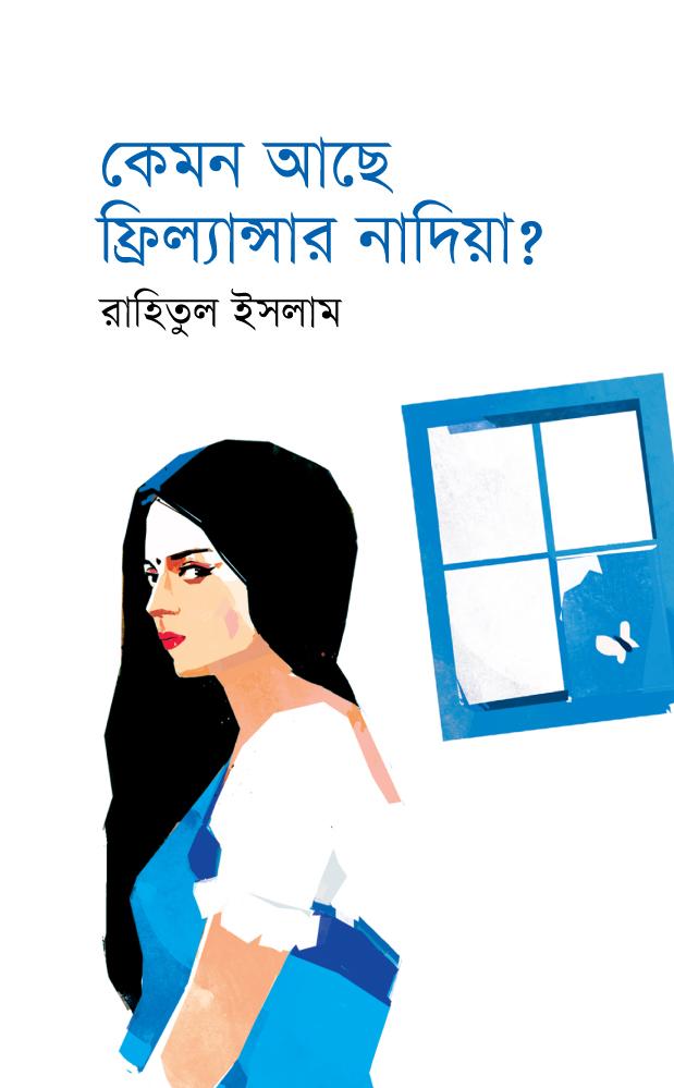 কেমন আছে ফ্রিল্যান্সার নাদিয়া?