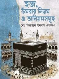 হজ, উমরার নিয়ম ও অনিয়মসমূহ