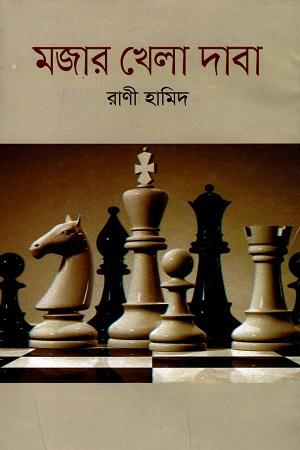 মজার খেলা দাবা