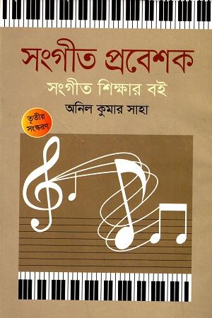 সংগীত প্রবেশক সংগীত শিক্ষার বই