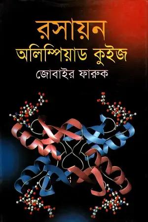 রসায়ন অলিম্পিয়াড কুইজ