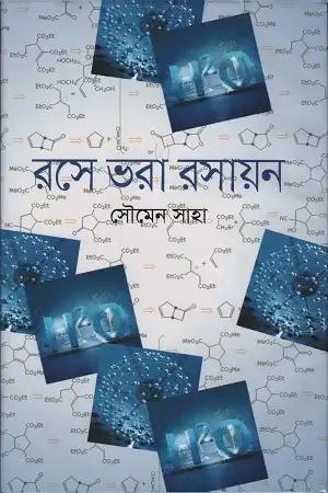 রসে ভরা রসায়ন