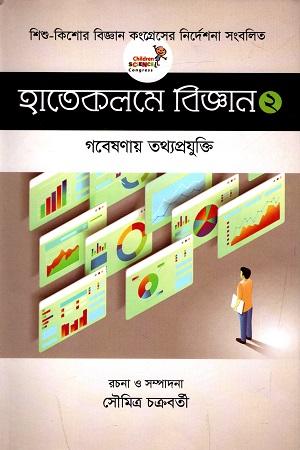 হাতেকলমে বিজ্ঞান