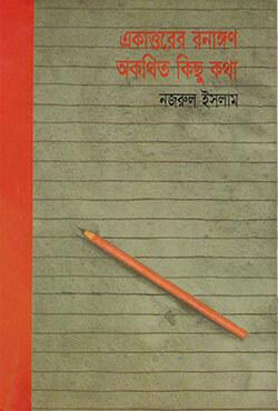 একাত্তরের রণাঙ্গণ : অকথিত কিছু কথা