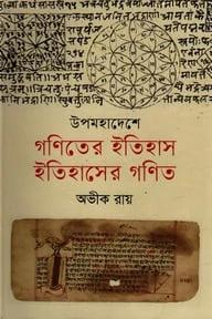 উপমহাদেশে গণিতের ইতিহাস, ইতিহাসের গণিত