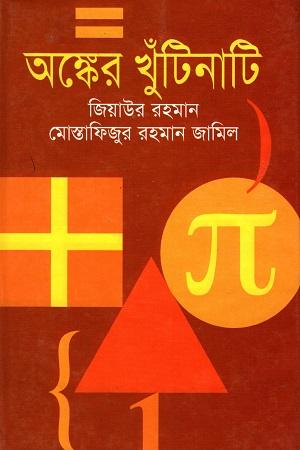 অঙ্কের খুটিনাটি