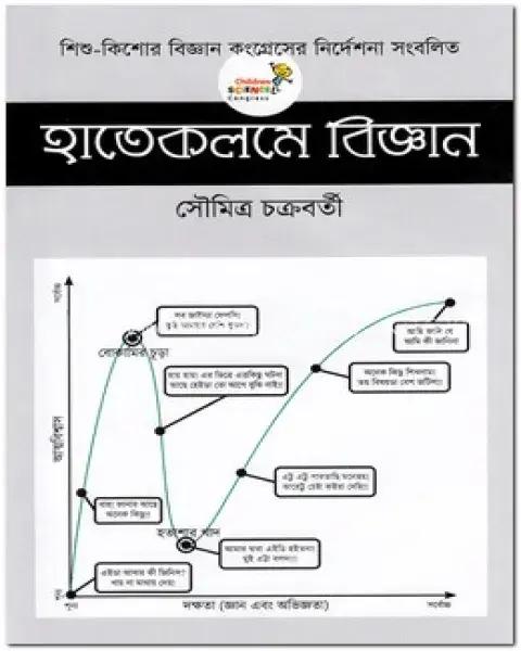 হাতেকলমে বিজ্ঞান ২