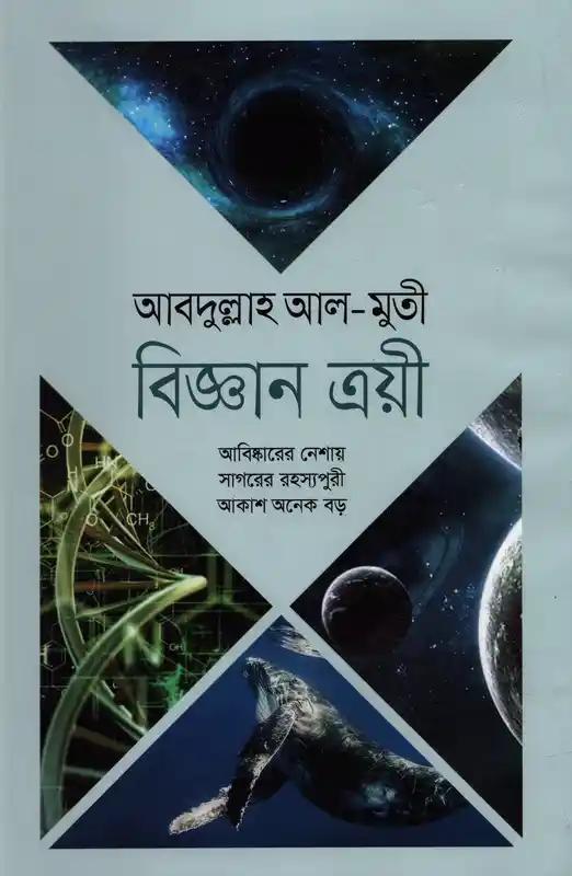 বিজ্ঞান ত্রয়ী