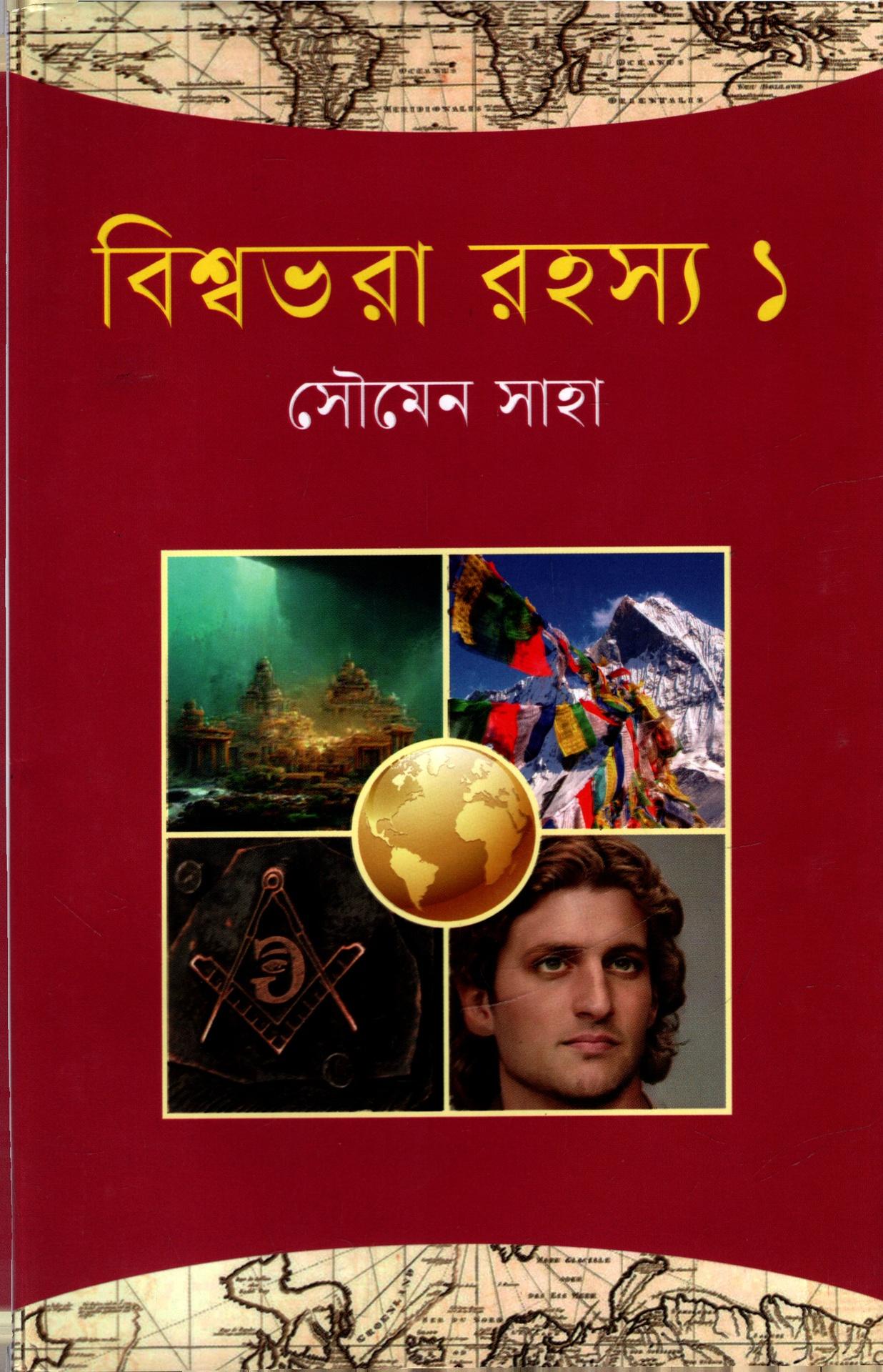 বিশ্বভরা রহস্য - ১