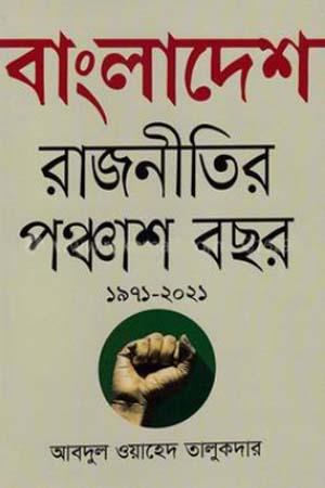 বাংলাদেশ রাজনীতির পঞ্চাশ বছর