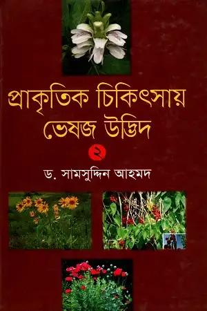 প্রাকৃতিক চিকিৎসায় ভেষজ উদ্ভিদ-১