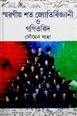 স্মরণীয় শত জ্যোতির্বিজ্ঞানী ও গণিতবিদ