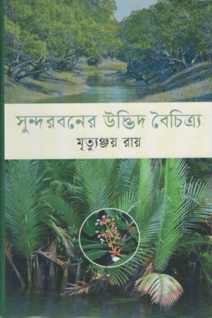 সুন্দরবনের উদ্ভিদ বৈচিত্র