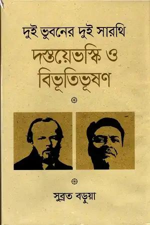 দুই ভুবনের দুই সারথি দস্তয়েভস্কি ও বিভূতিভূষণ