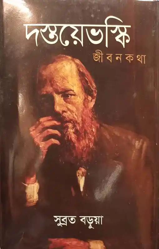 দস্তয়েভস্কি জীবনকথা