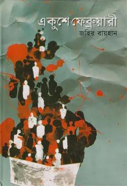 একুশে ফেব্রুয়ারি