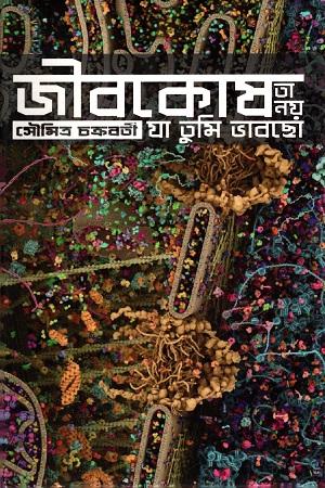 জীবকোষ তা নয় যা তুমি ভাবছো