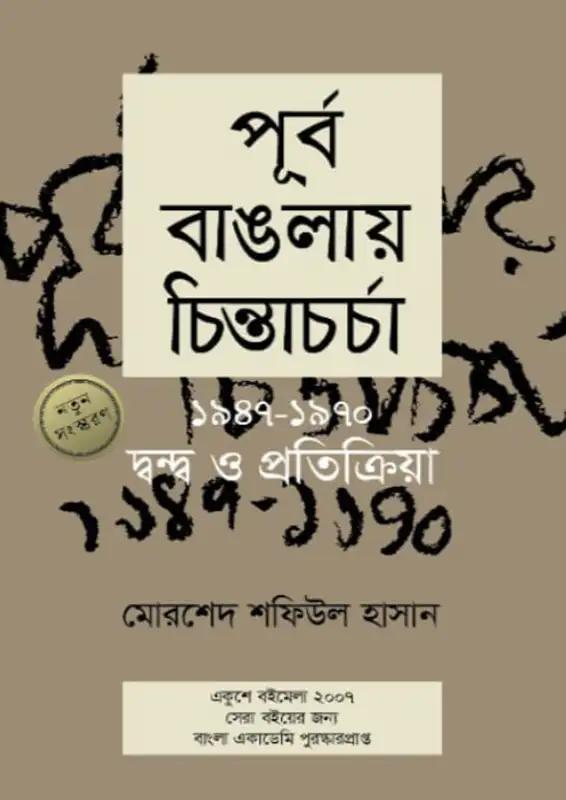 পূর্ব বাঙলায় চিন্তাচর্চা