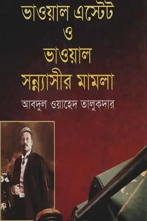 ভাওয়াল এস্টেট ও ভাওয়াল সন্ন্যাসীর মামলা