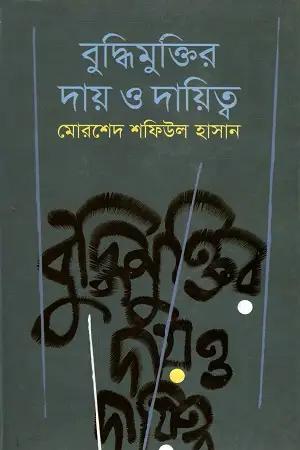 বুদ্ধিমুক্তির দায় ও দায়িত্ব