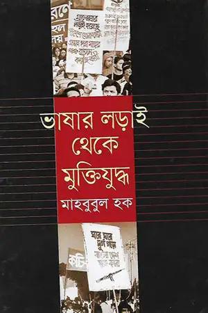 ভাষার লড়াই থেকে মুক্তিযুদ্ধ