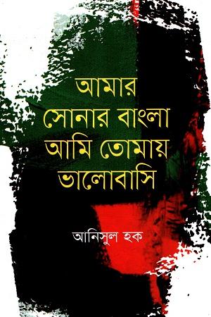 আমার সোনার বাংলা আমি তোমায় ভালোবাসি