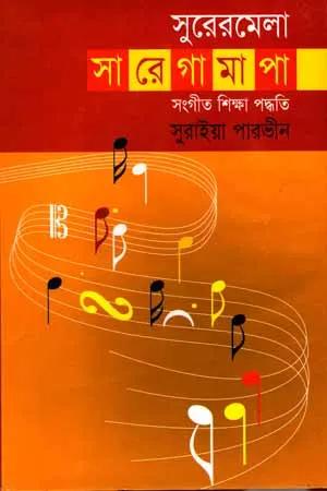 সুরের মেলা সা রে গা মা পা