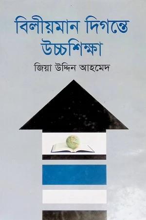 বিলীয়মান দিগন্তে উচ্চশিক্ষা