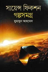 সায়েন্স ফিকশন গল্পসমগ্র