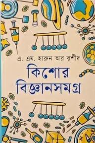 শিশু- কিশোর বিজ্ঞানসমগ্র