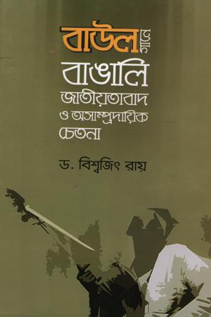 বাউল গানে বাঙালি জাতীয়তাবাদ ও অসাম্প্রদায়িক চেতনা