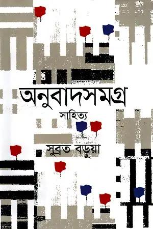 অনুবাদসমগ্র সাহিত্য