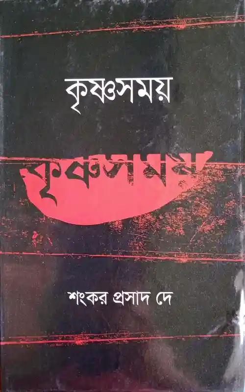 কৃষ্ণসময়