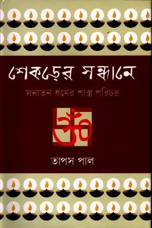 শেকড়ের সন্ধানে