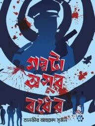 গল্পটা অসুর বধের