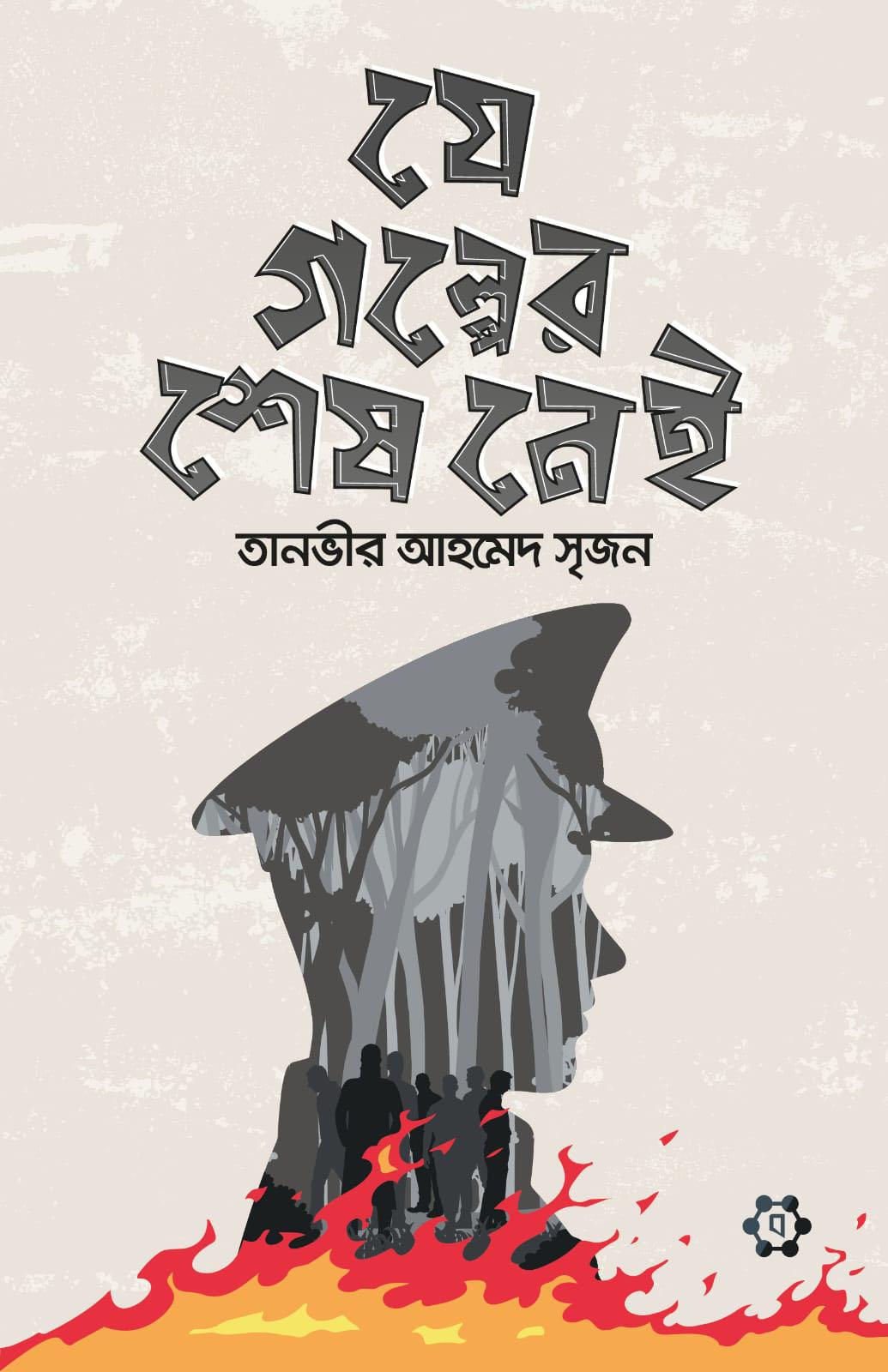 যে গল্পের শেষ নেই