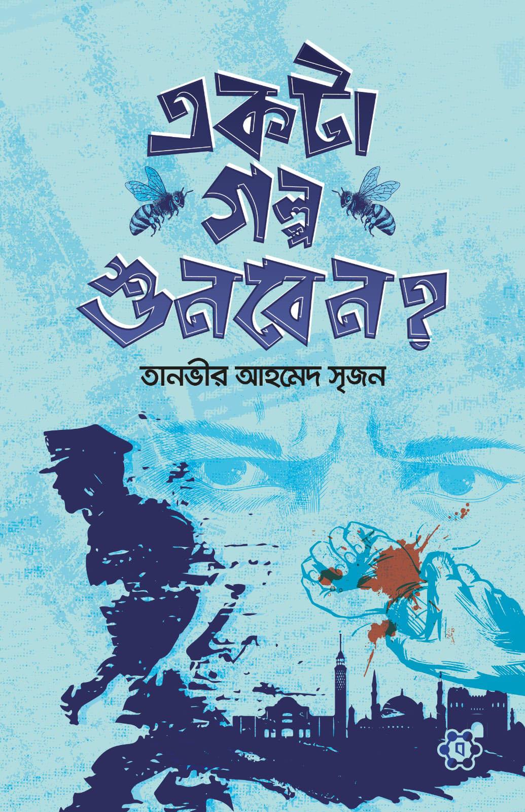 একটা গল্প শুনবেন?