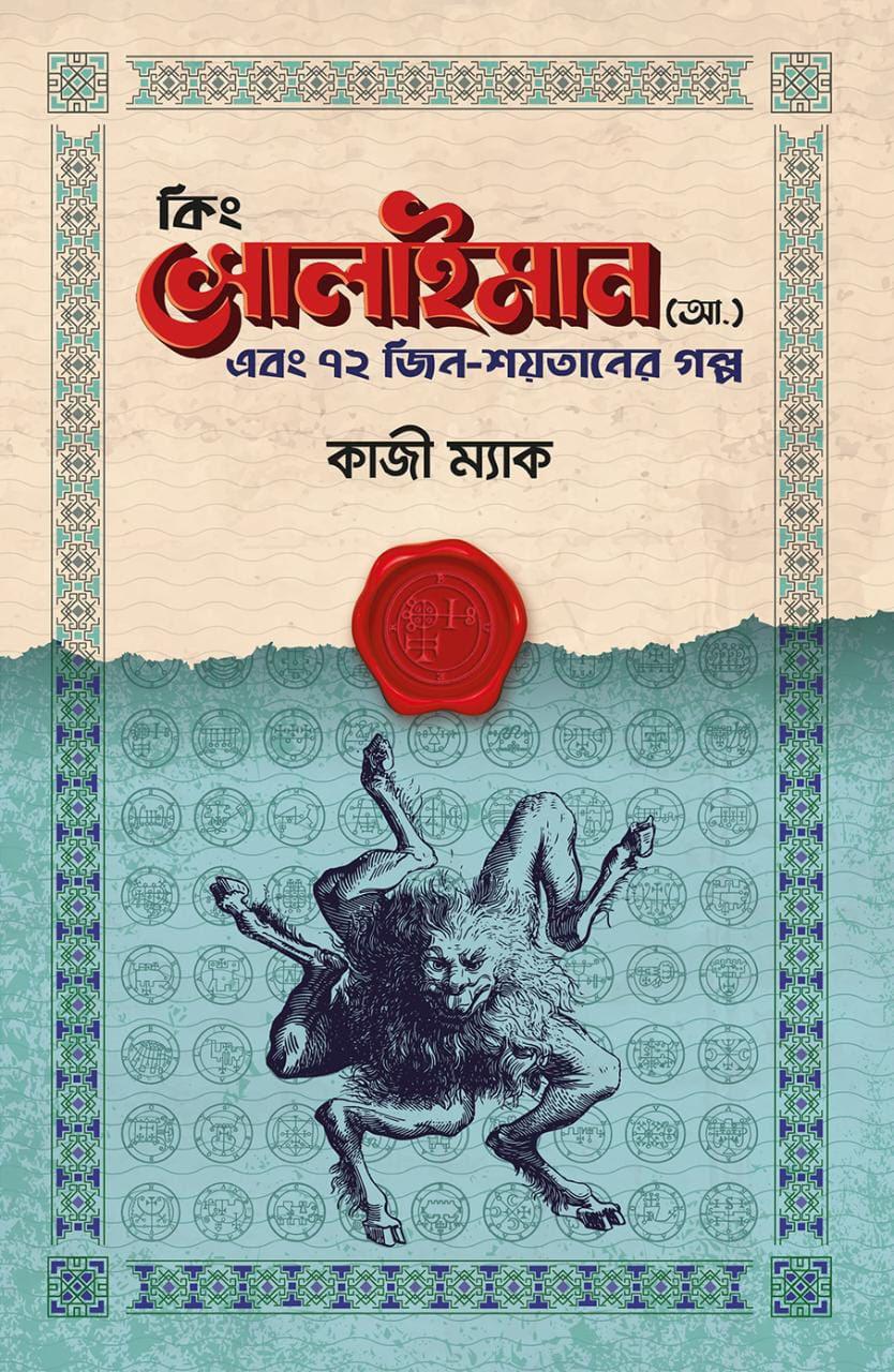 কিং সোলাইমান