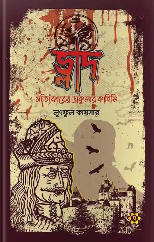ভ্লাদ : সত্যিকারের ড্রাকুলার কাহিনি
