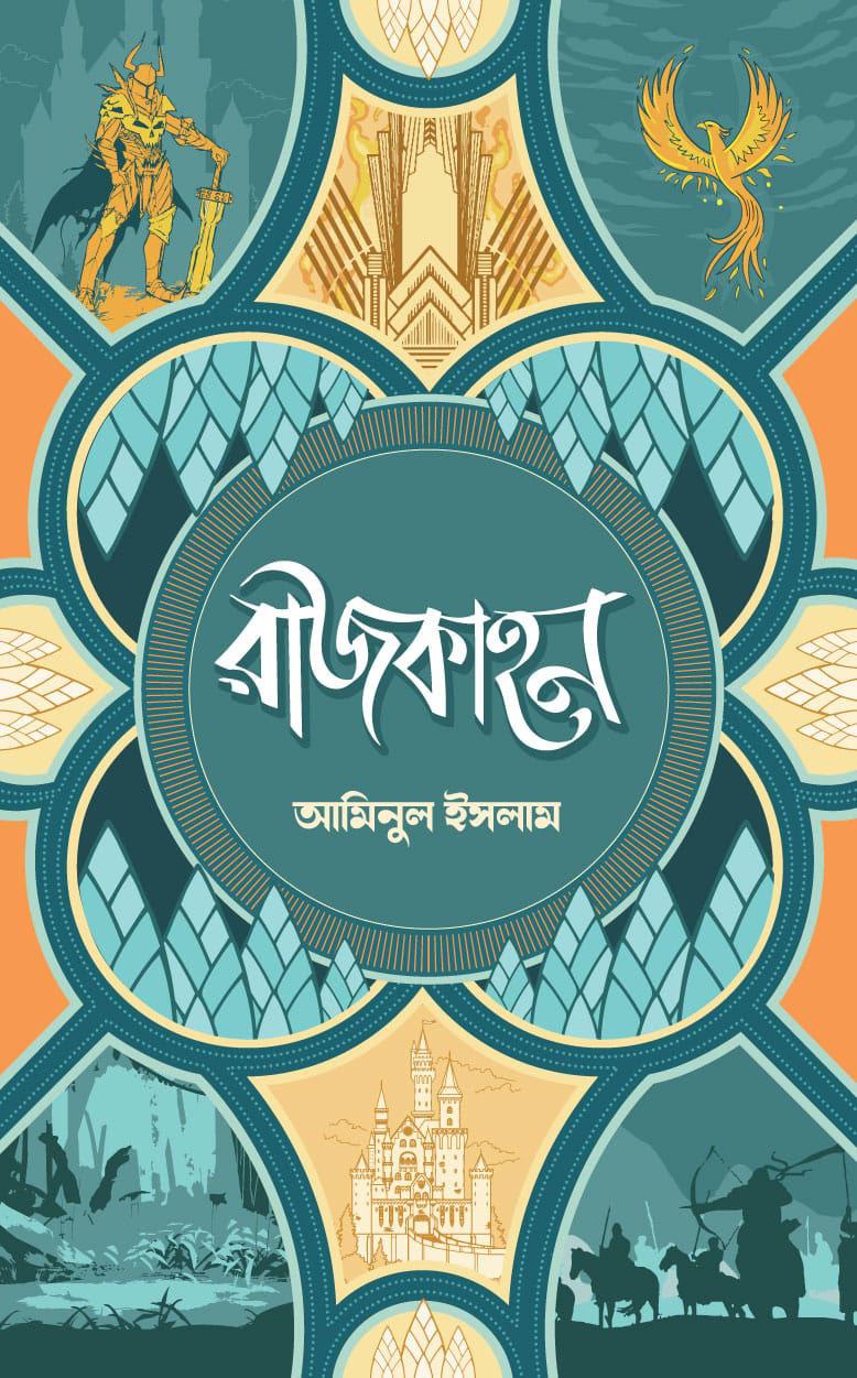 রাজকাহন