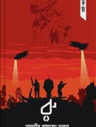 বৈজ্ঞানিক কল্পকাহিনী : রু