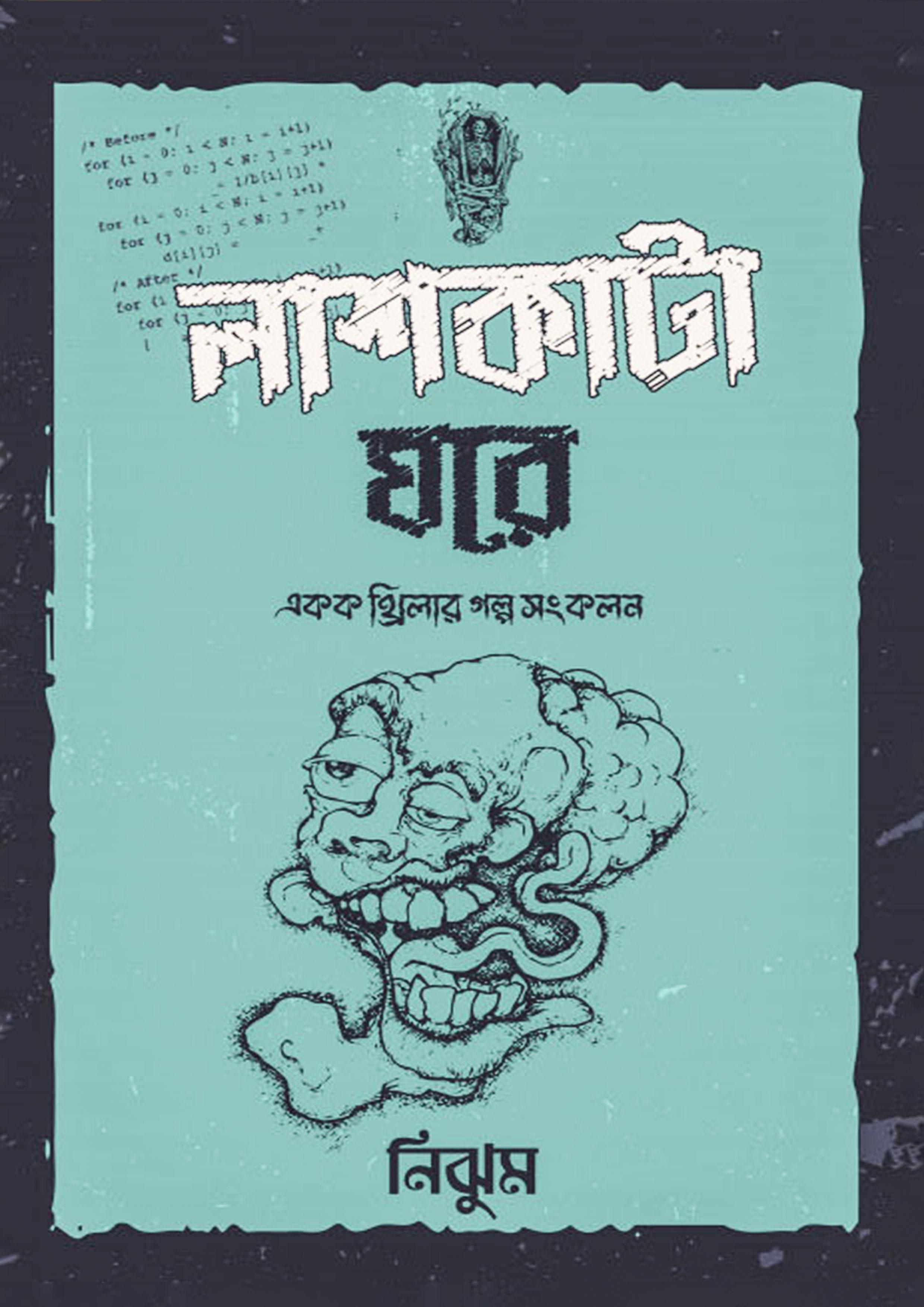 লাশকাটা ঘরে