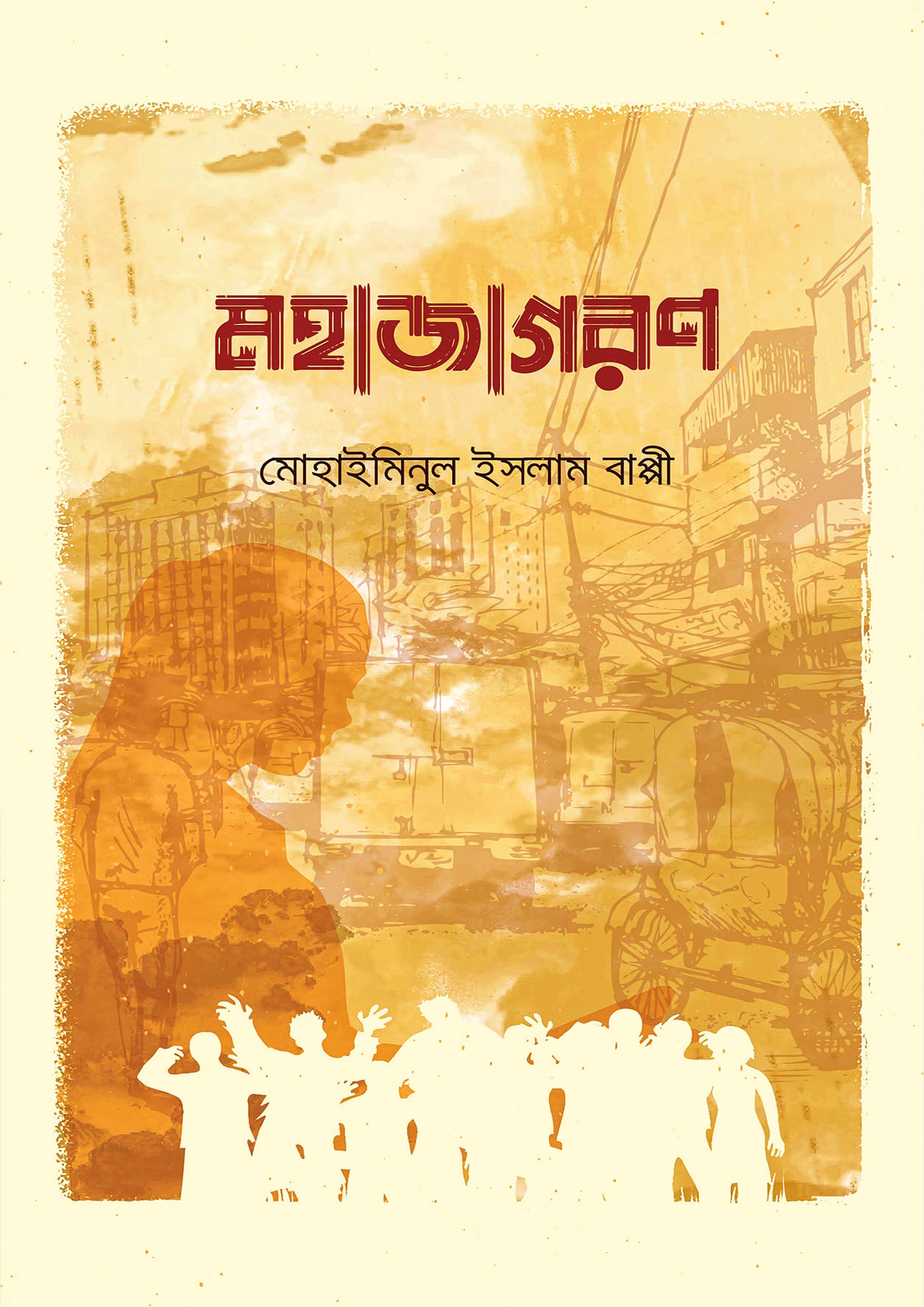 মহাজাগরণ