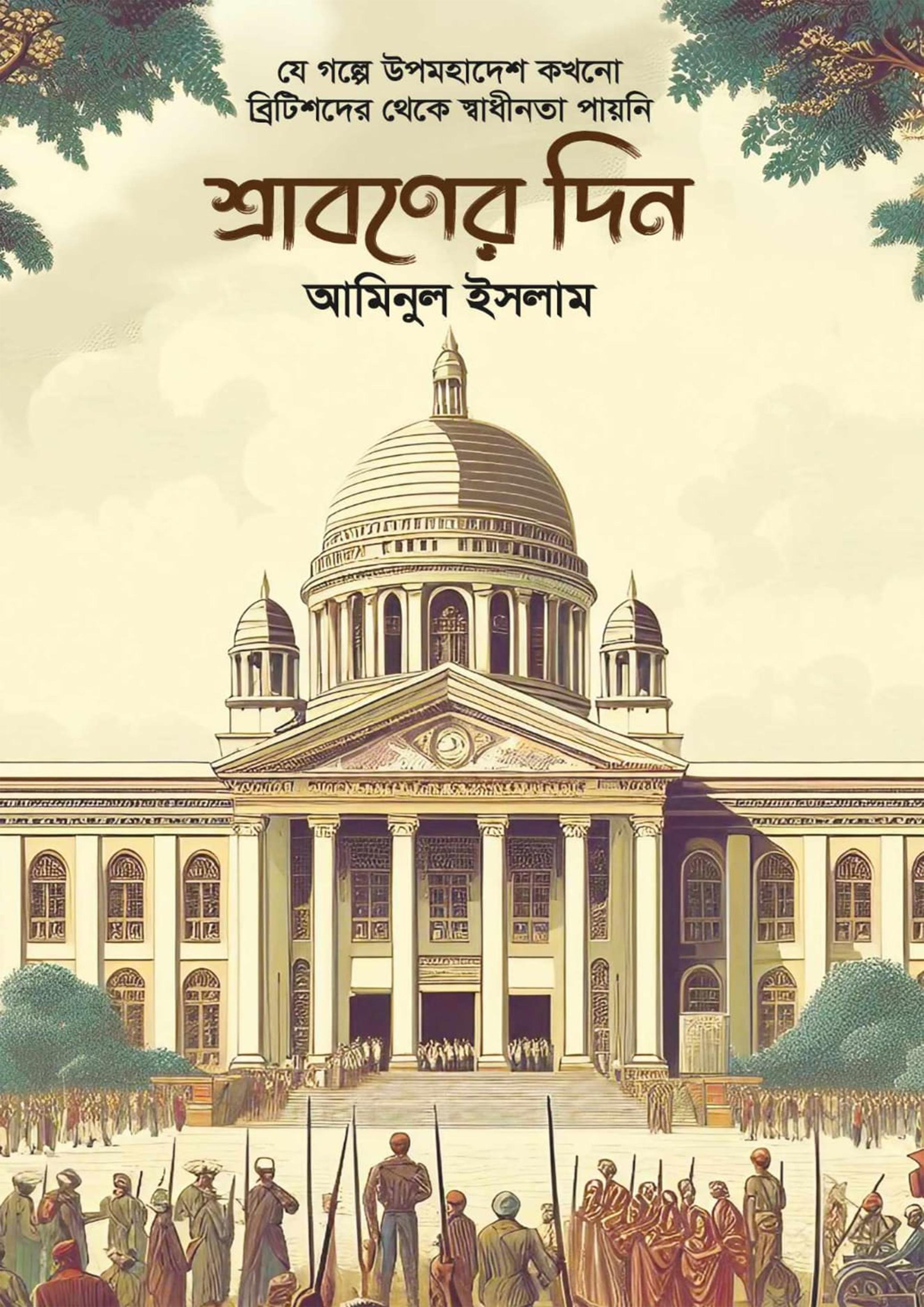 শ্রাবণের দিন