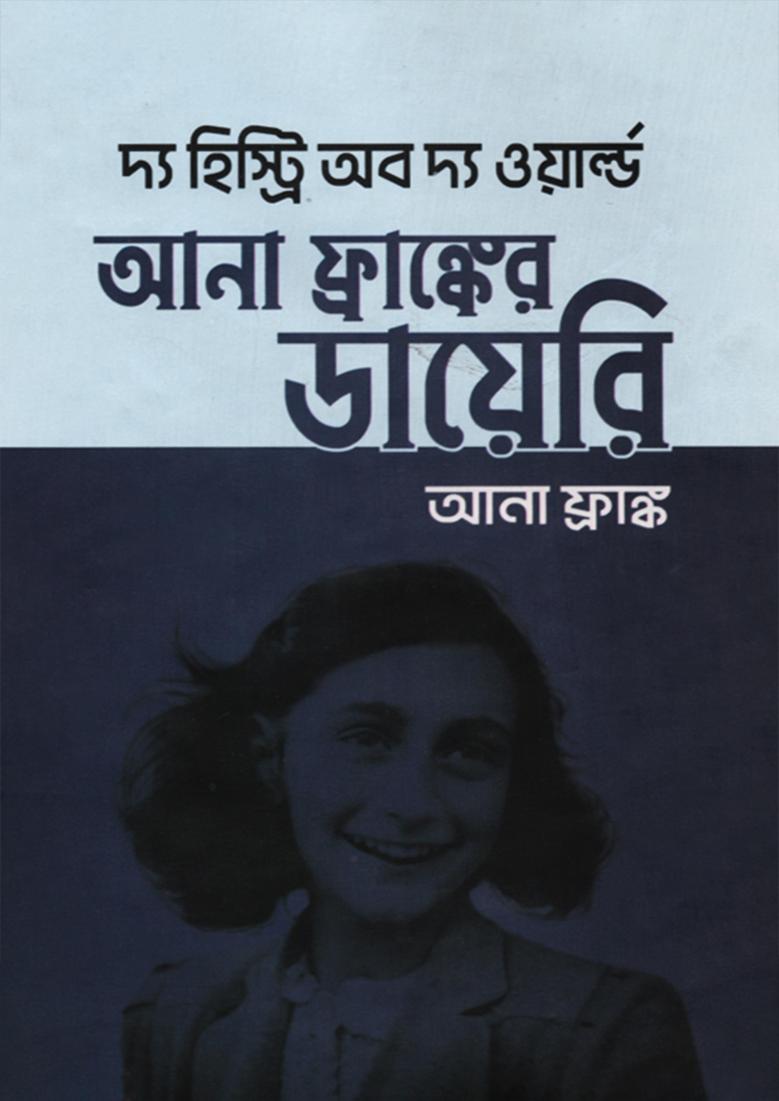 আনা ফ্রাঙ্কের ডায়েরি