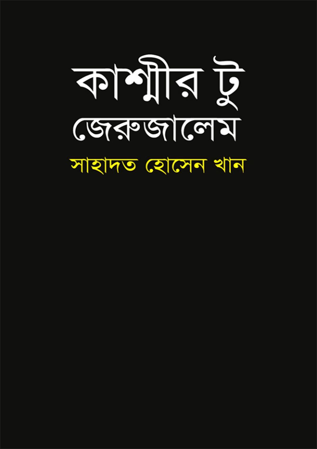 কাশ্মীর টু জেরুজালেম