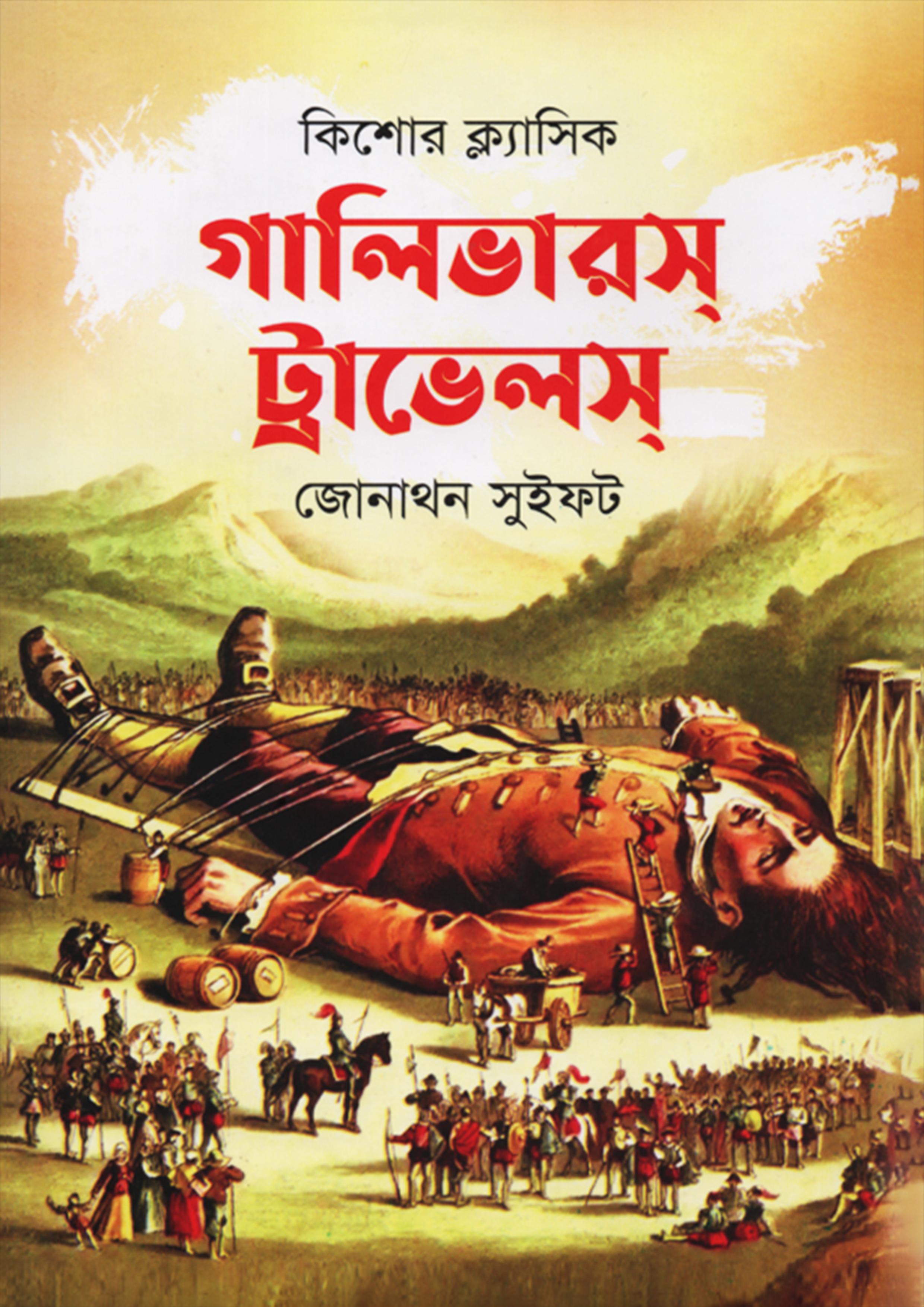 গালিভারস্ ট্রাভেলস্