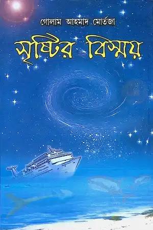 সৃষ্টির বিস্ময়
