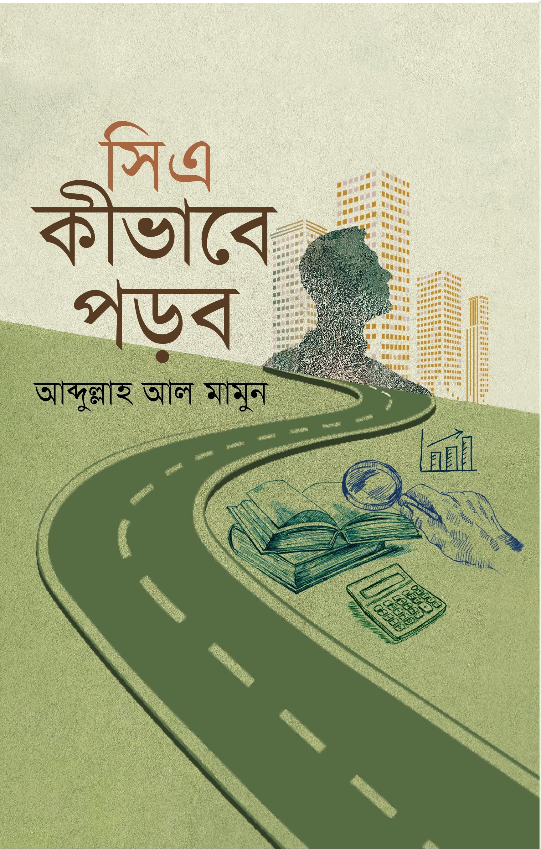 সিএ কীভাবে পড়ব